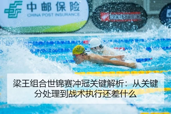 liang-wang-zu-he-shi-jin-sai-chong-guan-guan-jian-jie-xi-cong-guan-jian-fen-chu-li-dao-zhan-shu-zhi-xing-hai-cha-shen-me-2-518.jpg