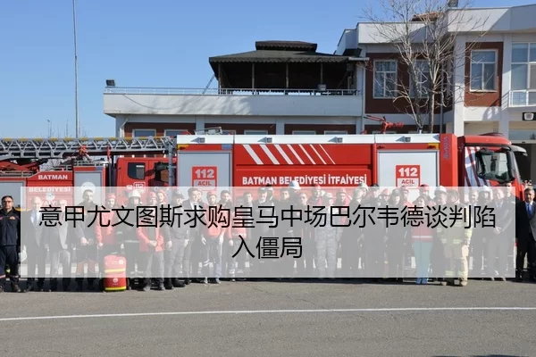 意甲尤文图斯求购皇马中场巴尔韦德谈判陷入僵局