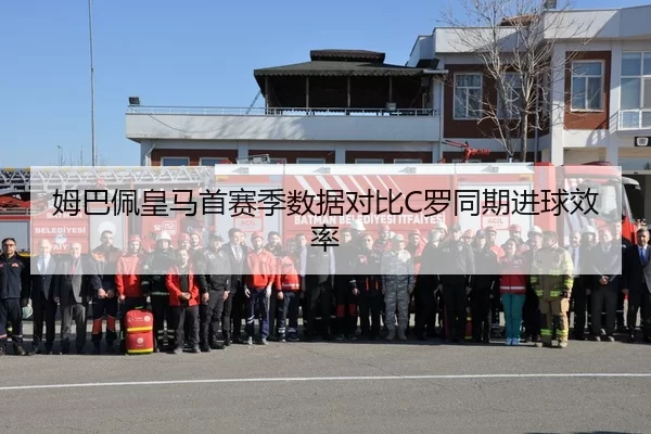 姆巴佩皇马首赛季数据对比C罗同期进球效率