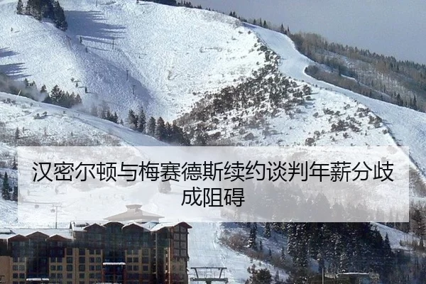 han-mi-er-dun-yu-mei-sai-de-si-xu-yue-tan-pan-nian-xin-fen-qi-cheng-zu-ai-2-837.jpg
