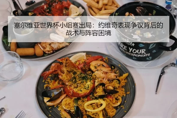 塞尔维亚世界杯小组赛出局：约维奇表现争议背后的战术与阵容困境