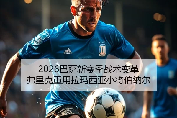 ba-sa-xin-sai-ji-zhan-shu-bian-ge-fu-li-ke-zhong-yong-la-ma-xi-ya-xiao-jiang-bo-na-er-3-200.jpg