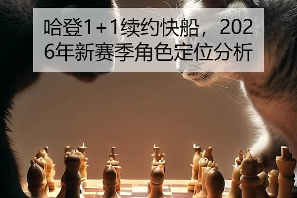 ha-deng-xu-yue-kuai-chuan-nian-xin-sai-ji-jue-se-ding-wei-fen-xi-2-309.jpg