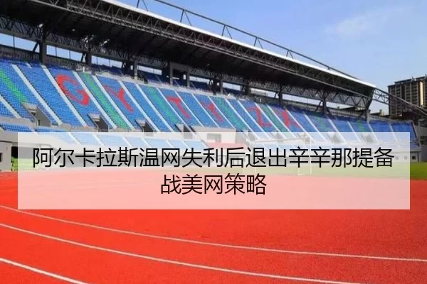 a-er-ka-la-si-wen-wang-shi-li-hou-tui-chu-xin-xin-na-ti-bei-zhan-mei-wang-ce-lve-2-711.jpg