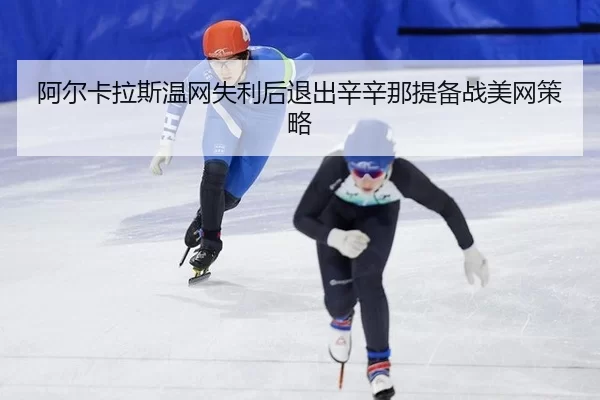a-er-ka-la-si-wen-wang-shi-li-hou-tui-chu-xin-xin-na-ti-bei-zhan-mei-wang-ce-lve-3-253.jpg